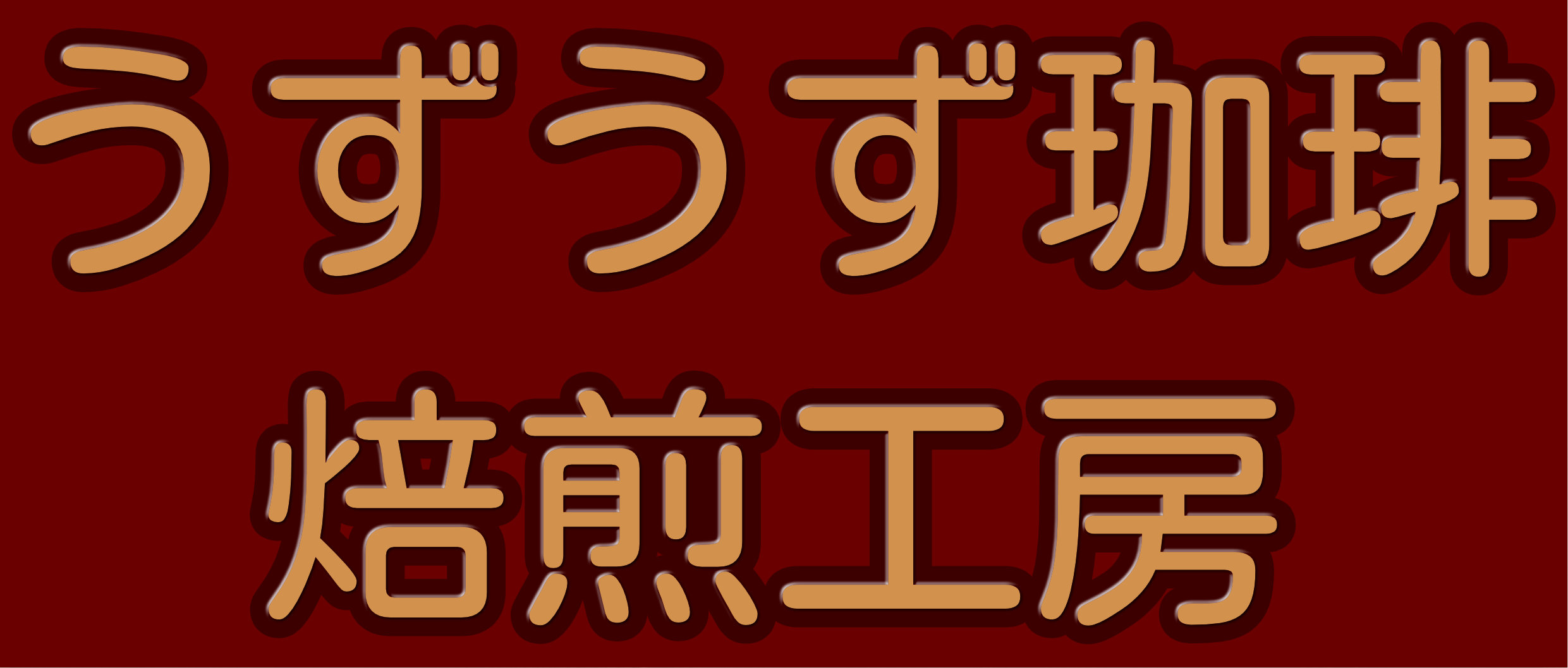 うずうず珈琲焙煎工房